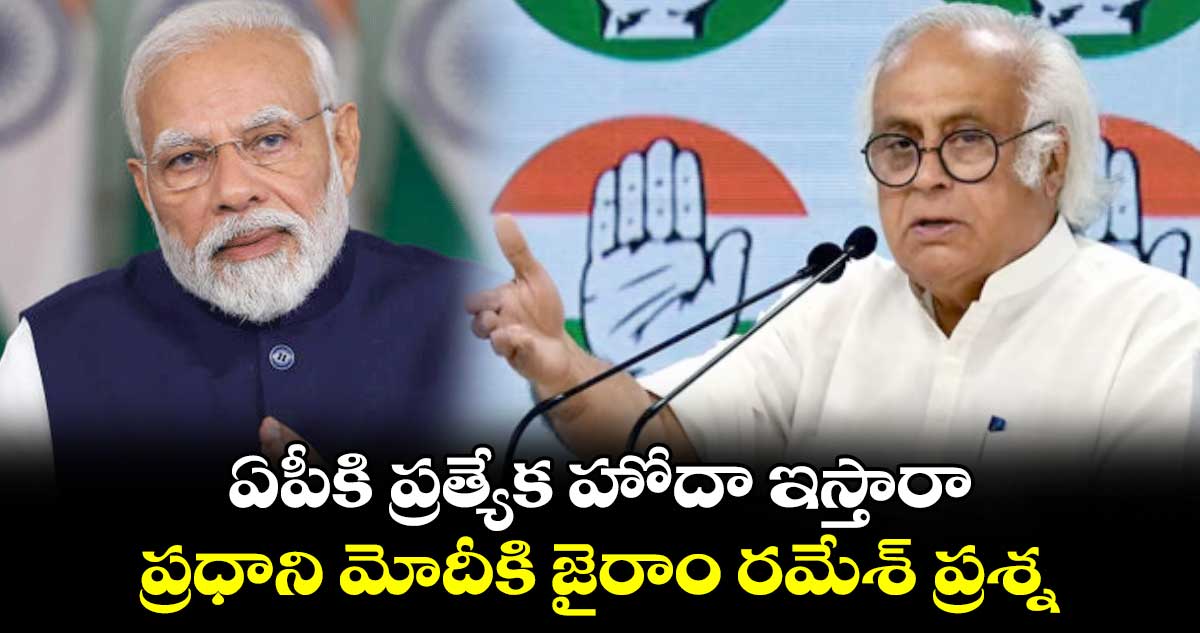 ఏపీకి ప్రత్యేక హోదా ఇస్తారా .. ప్రధాని మోదీకి జైరాం రమేశ్ ప్రశ్న