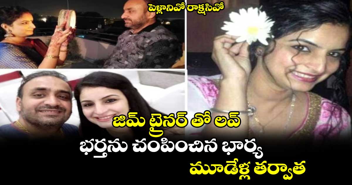 పెళ్లానివో రాక్షసివో.. : జిమ్ ట్రైనర్ తో లవ్.. భర్తను చంపించిన భార్య,, మూడేళ్ల తర్వాత