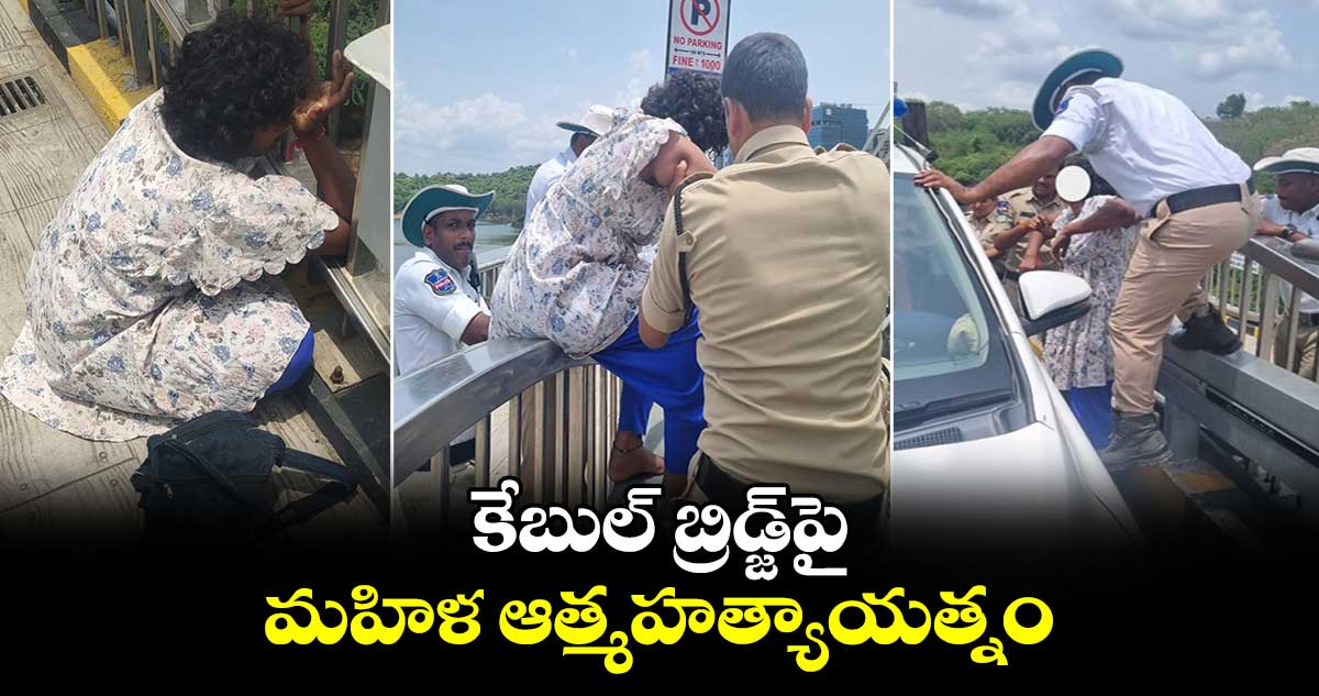 కేబుల్ బ్రిడ్జ్‌పై మహిళ ఆత్మహత్యాయత్నం