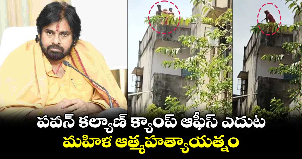 పవన్ కల్యాణ్ క్యాంప్ ఆఫీస్‌ ఎదుట మహిళ ఆత్మహత్యాయత్నం