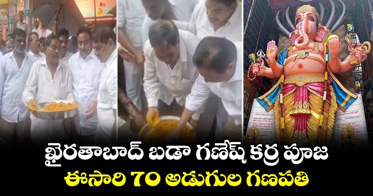 ఖైరతాబాద్ బడా గణేష్ కర్ర పూజ: ఈసారి 70 అడుగుల గణపతి