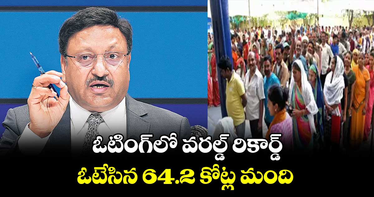 ఓటింగ్లో వరల్డ్ రికార్డ్ .. ఓటేసిన 64.2 కోట్ల మంది