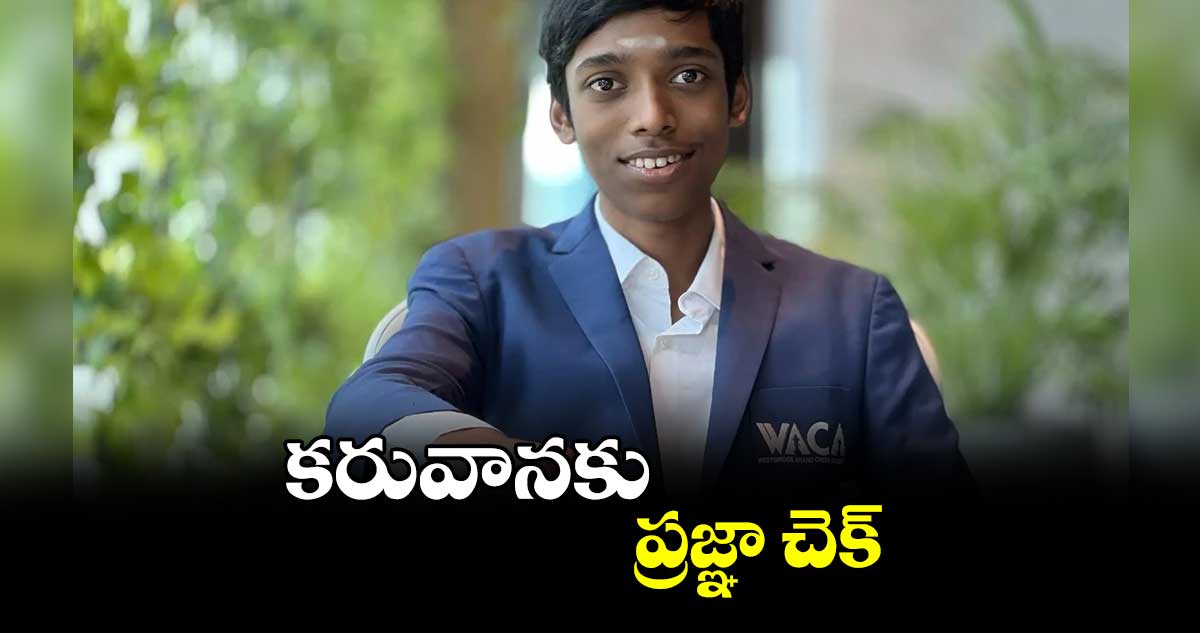 కరువానకు ప్రజ్ఞా చెక్