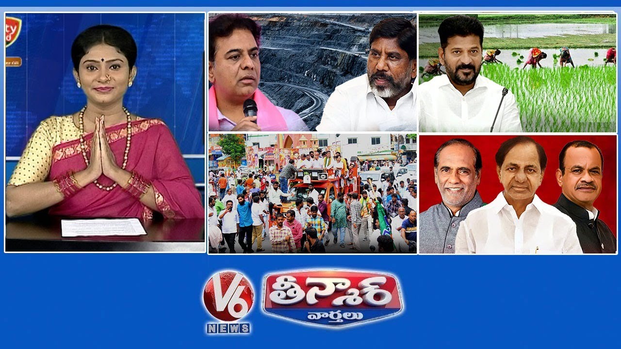 బొగ్గు గనుల వేలం | రైతు రుణ మాఫీ | ఘన స్వాగతం - కేంద్ర మంత్రులు | బీఆర్‌ఎస్‌పై కాంగ్రెస్, బీజేపీ | V6