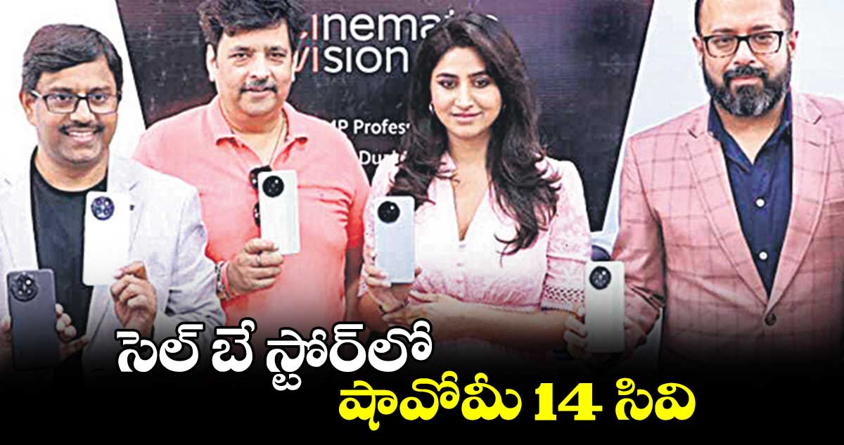 సెల్ బే స్టోర్లో షావోమీ 14 సివి