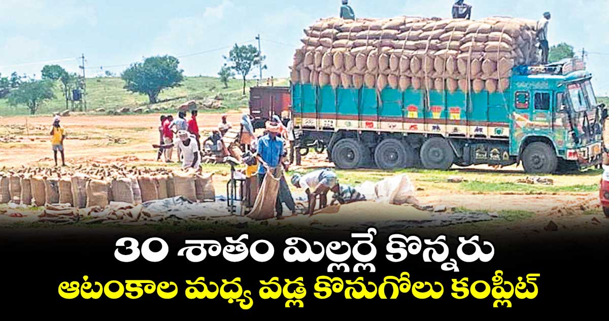 30 శాతం మిల్లర్లే కొన్నరు .. ఆటంకాల మధ్య వడ్ల కొనుగోలు కంప్లీట్