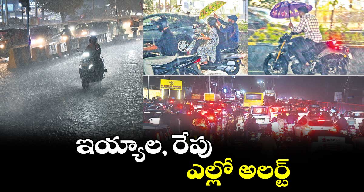 ఇయ్యాల, రేపు ఎల్లో అలర్ట్