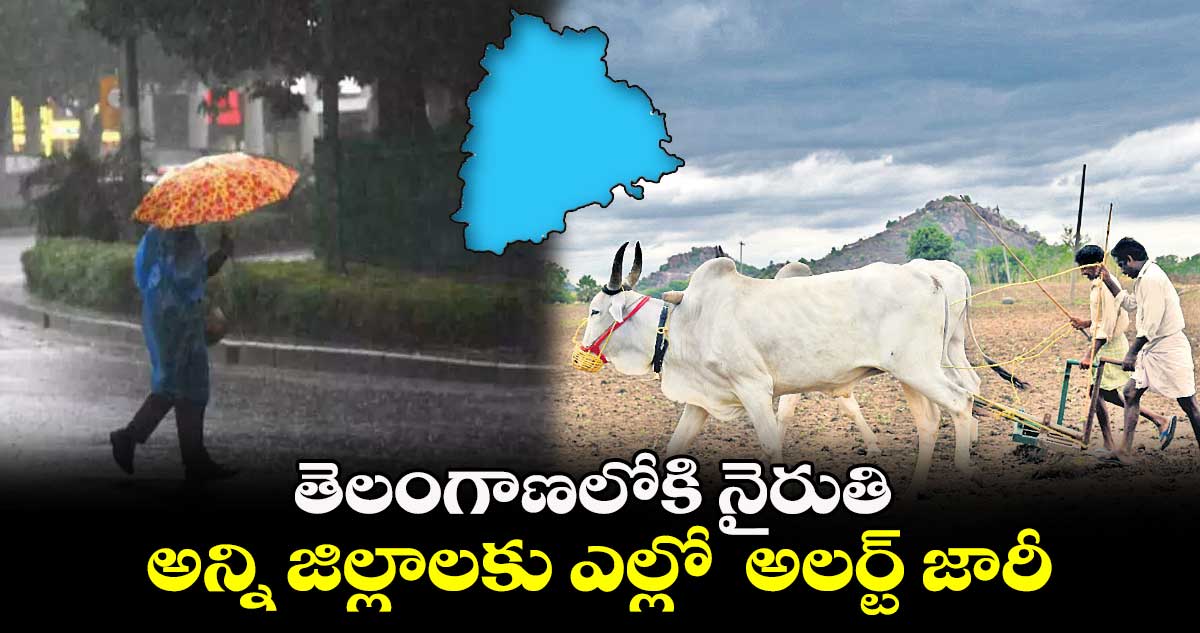తెలంగాణలోకి నైరుతి ... అన్ని జిల్లాలకు ఎల్లో అలర్ట్ జారీ