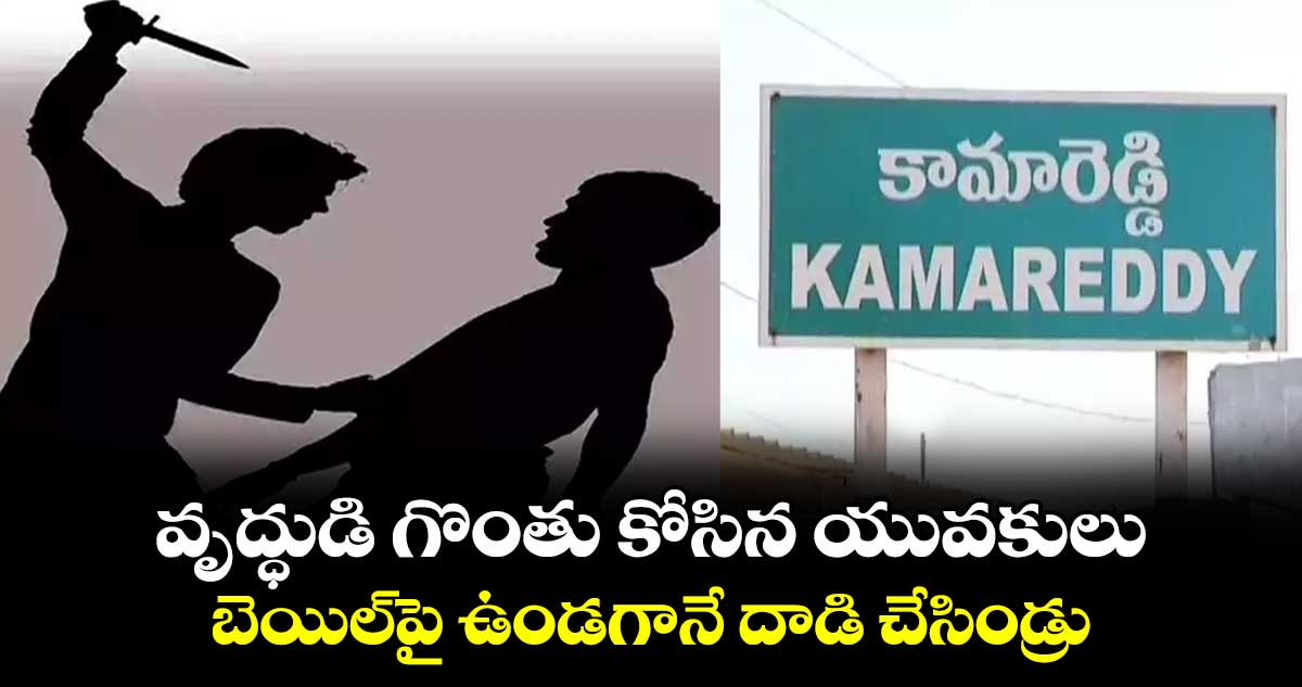 వృద్ధుడి గొంతు కోసిన యువకులు.. బెయిల్‌పై ఉండగానే దాడి చేసిండ్రు