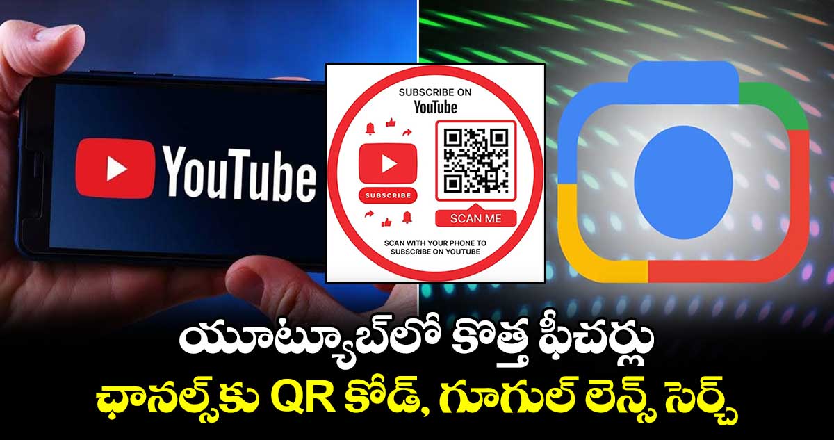 యూట్యూబ్‌లో కొత్త ఫీచర్లు: ఛానల్స్‌కు QR కోడ్, గూగుల్ లెన్స్ సెర్చ్