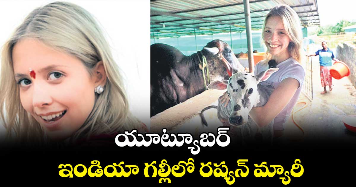 యూట్యూబర్ : ఇండియా గల్లీలో రష్యన్ మ్యారీ