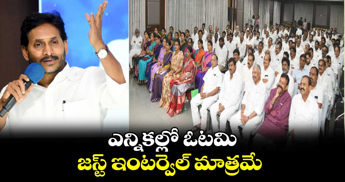   ఎన్నికల్లో ఓటమి జస్ట్ ఇంటర్వెల్ మాత్రమే : వైఎస్ జగన్