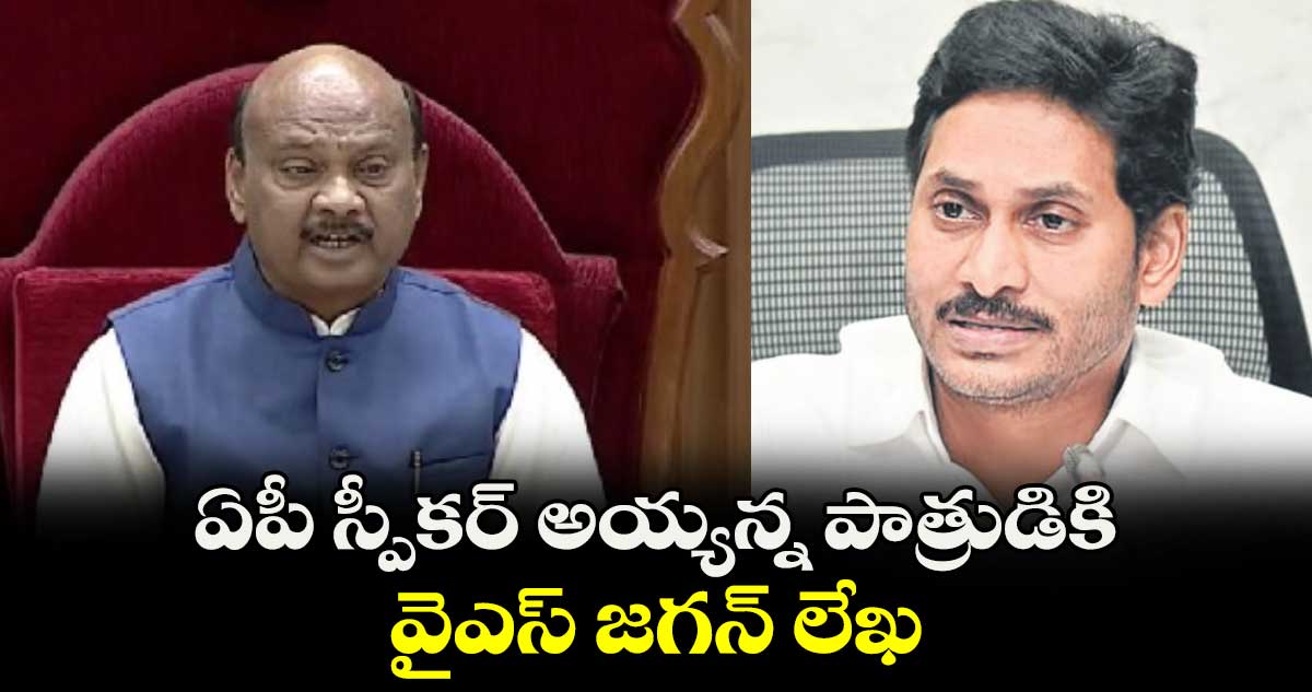 ఏపీ స్పీకర్ అయ్యన్న పాత్రుడికి వైఎస్ జగన్ లేఖ