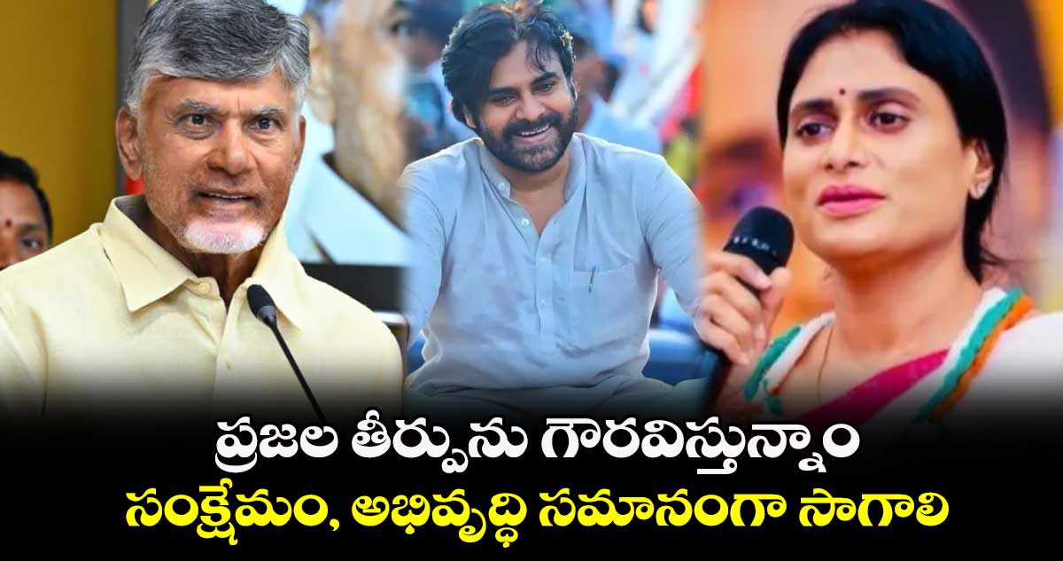  ప్రజల తీర్పును గౌరవిస్తున్నాం.. సంక్షేమం, అభివృద్ధి సమానంగా సాగాలి: వైఎస్ షర్మిల