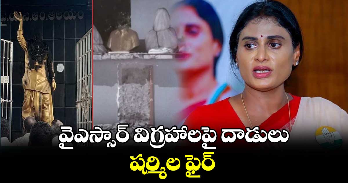  వైఎస్సార్ విగ్రహాలపై దాడులు.. షర్మిల ఫైర్ 