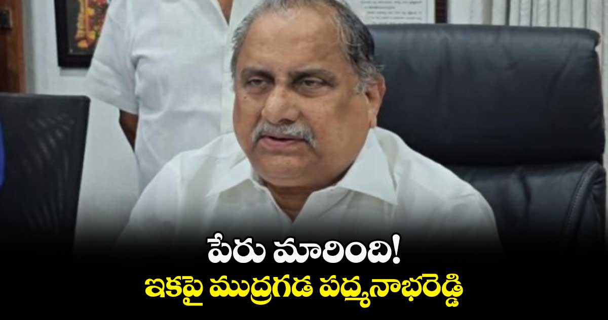 పేరు మారింది! ..ఇకపై ముద్రగడ  పద్మనాభరెడ్డి