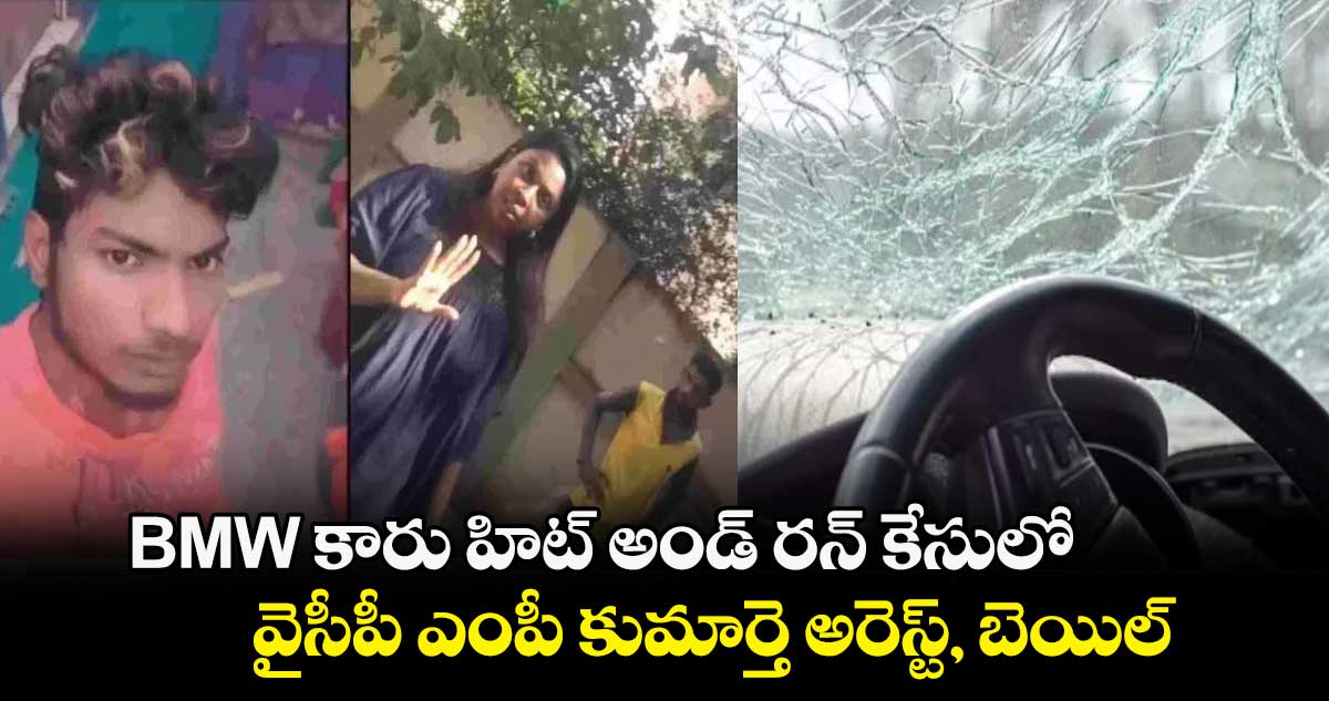 BMW కారు హిట్ అండ్ రన్ కేసులో వైసీపీ ఎంపీ కుమార్తె అరెస్ట్, బెయిల్