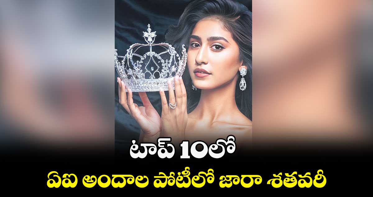 టాప్​ 10లో ఏఐ అందాల పోటీలో జారా శతవరీ