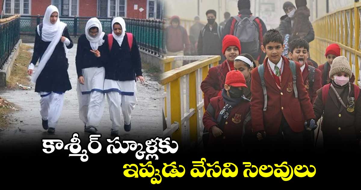 కాశ్మీర్ స్కూళ్లకు ఇప్పుడు వేసవి సెలవులు