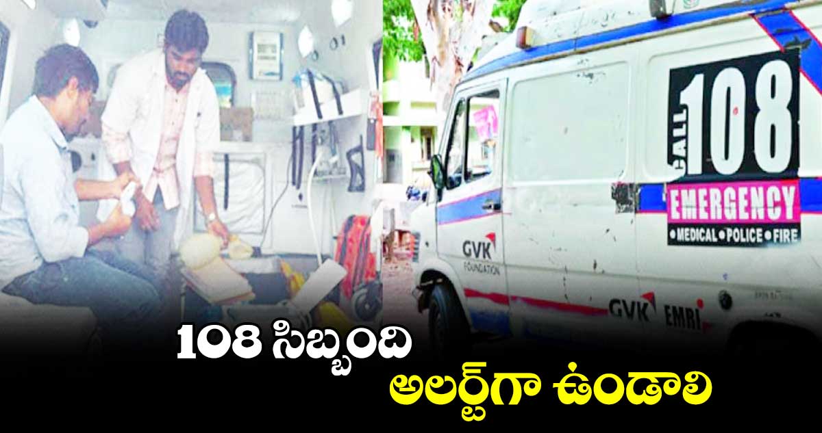 108 సిబ్బంది అలర్ట్​గా ఉండాలి : ప్రణయ్ కుమార్