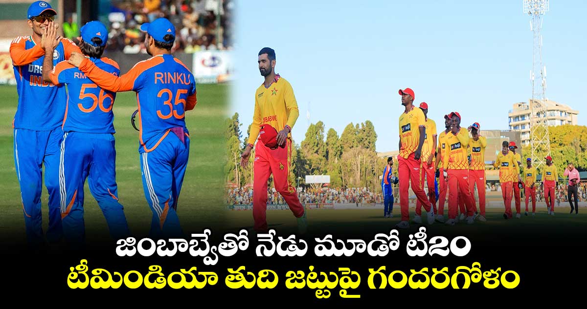 ZIM v IND 2024: జింబాబ్వేతో నేడు మూడో టీ20.. టీమిండియా తుది జట్టుపై గందరగోళం