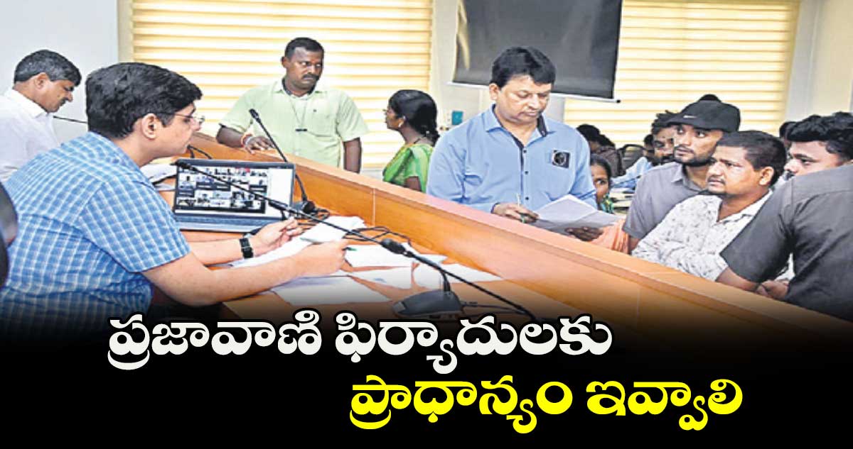 ప్రజావాణి ఫిర్యాదులకు  ప్రాధాన్యం ఇవ్వాలి :  కలెక్టర్​ ఆశిష్​ సంగ్వాన్​