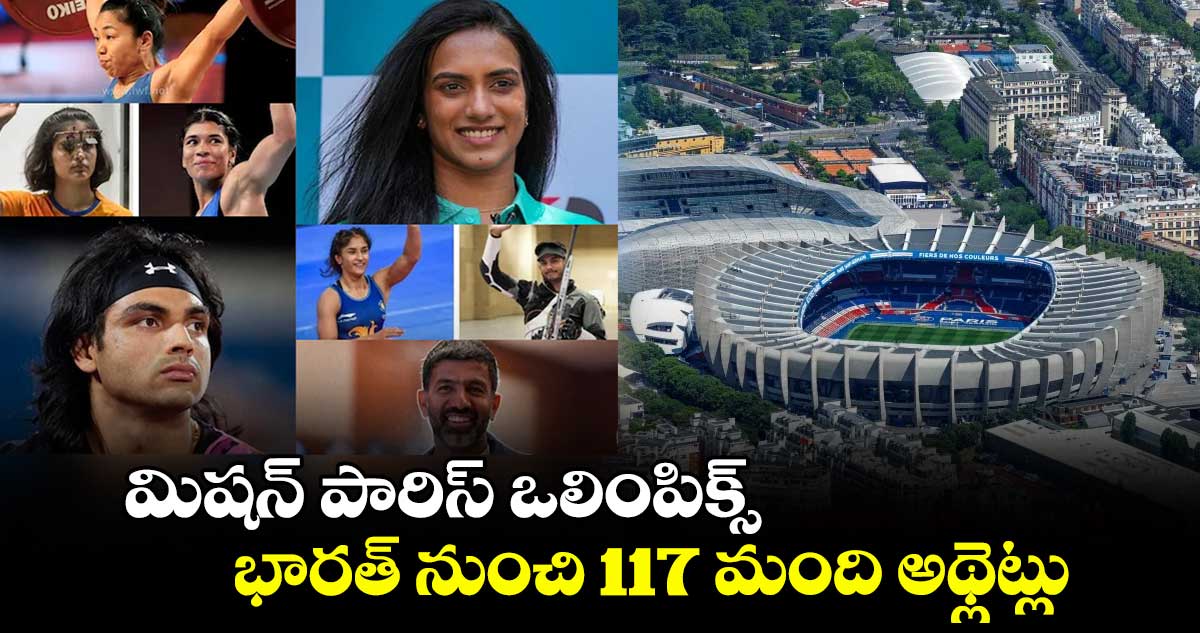 Paris Olympics 2024: మిషన్ పారిస్ ఒలింపిక్స్‌.. భారత్‌ నుంచి 117 మంది అథ్లెట్లు 