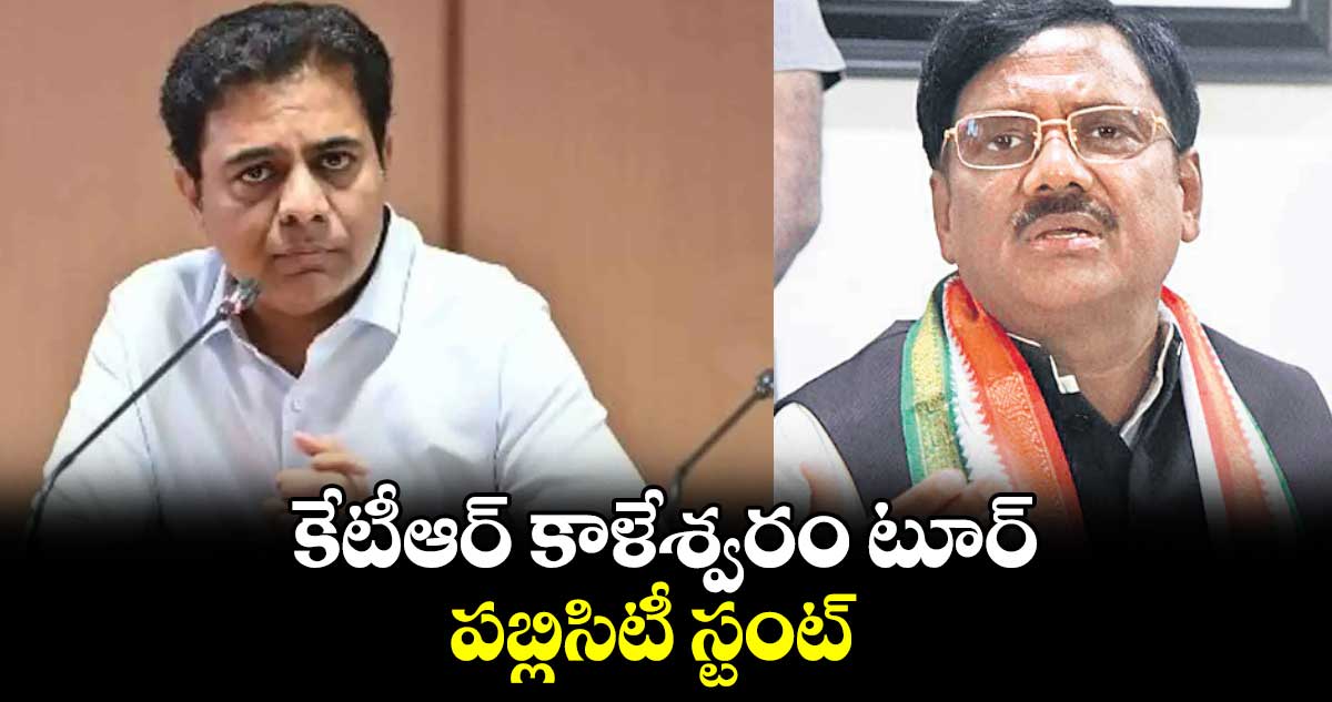 కేటీఆర్ కాళేశ్వరం టూర్.. పబ్లిసిటీ స్టంట్: వివేక్ వెంకటస్వామి