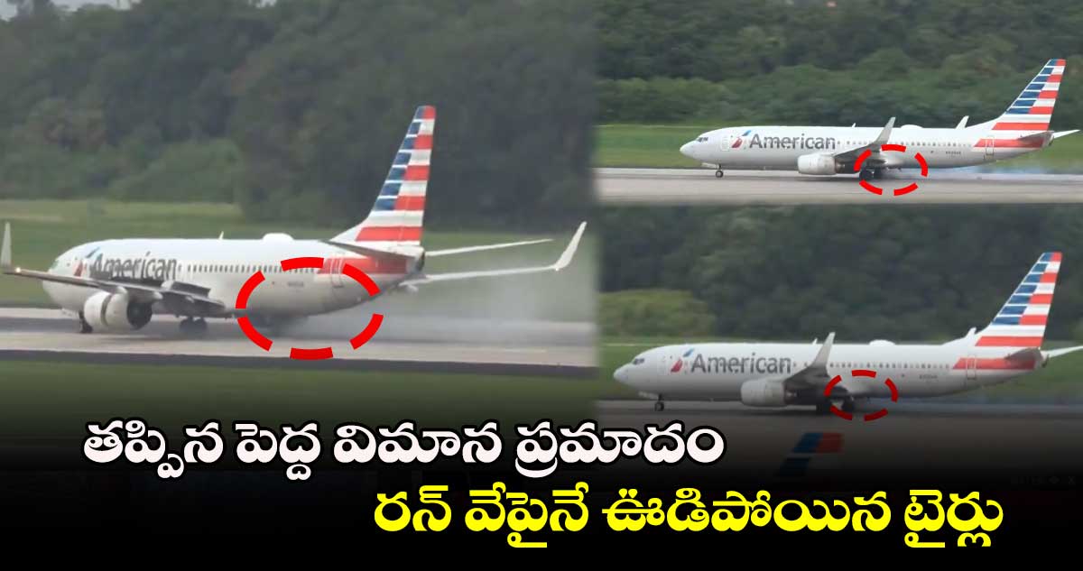 తప్పిన పెద్ద విమాన ప్రమాదం : రన్ వేపైనే ఊడిపోయిన టైర్లు