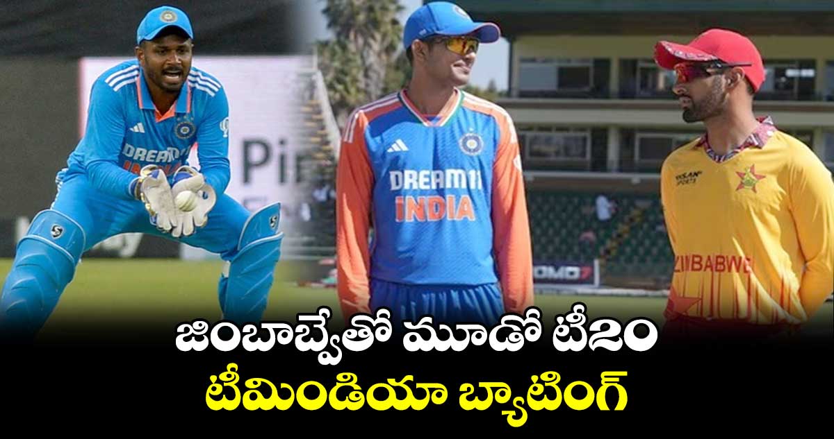  IND vs ZIM: జింబాబ్వేతో మూడో టీ20.. టీమిండియా బ్యాటింగ్