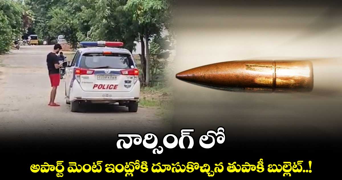 narsingi : నార్సింగ్ లో.. అపార్ట్ మెంట్ ఇంట్లోకి దూసుకొచ్చిన తుపాకీ బుల్లెట్..!