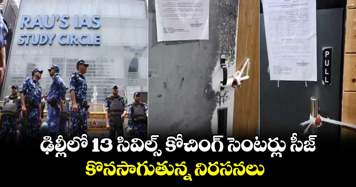ఢిల్లీలో 13 సివిల్స్ కోచింగ్ సెంటర్లు సీజ్.. కొనసాగుతున్న నిరసనలు