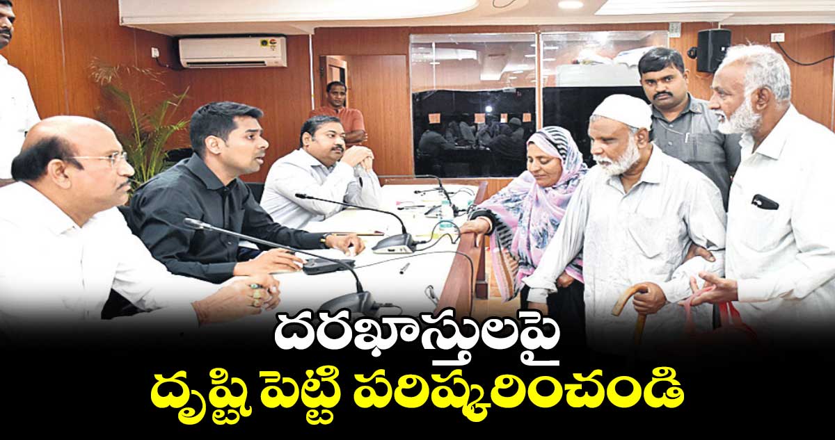 దరఖాస్తులపై దృష్టి పెట్టి పరిష్కరించండి: కలెక్టర్ అనుదీప్