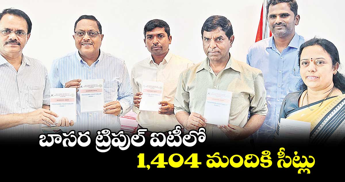 బాసర ట్రిపుల్ ఐటీలో 1,404 మందికి సీట్లు