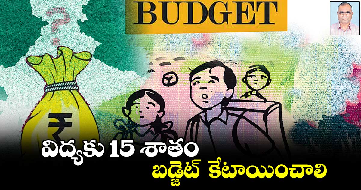 విద్యకు 15 శాతం బడ్జెట్  ​కేటాయించాలి