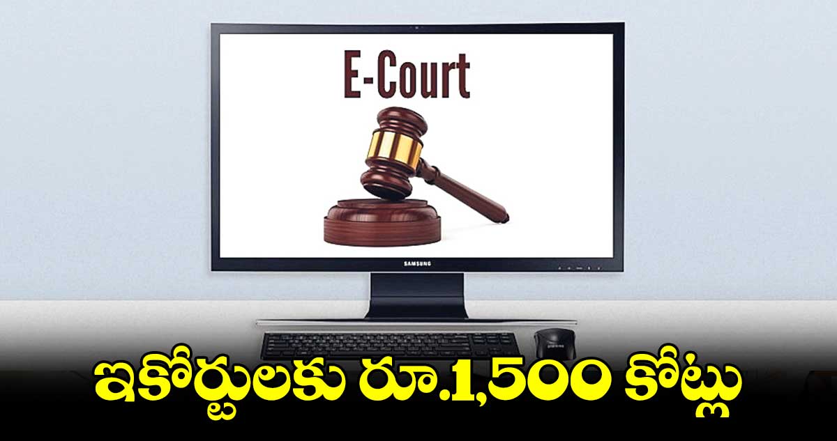 ఇ-కోర్టులకు రూ.1,500 కోట్లు