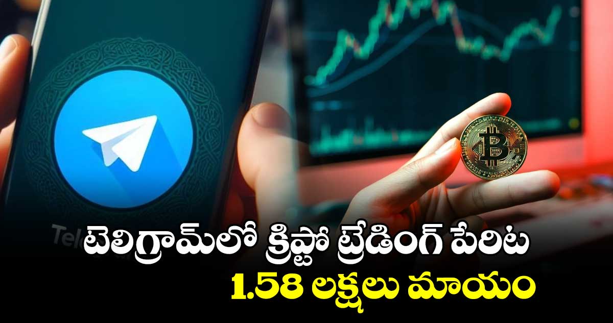టెలిగ్రామ్లో క్రిప్టో ట్రేడింగ్ పేరిట 1.58 లక్షలు మాయం