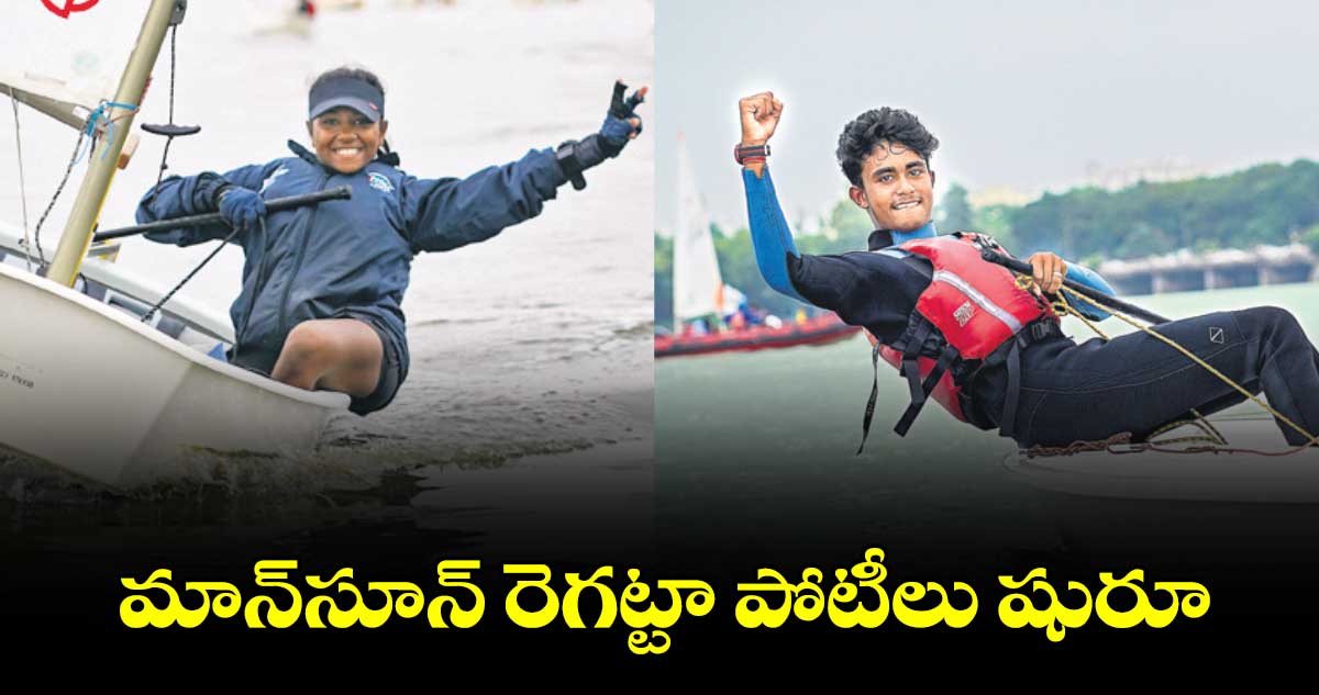 మాన్సూన్ రెగట్టా పోటీలు షురూ