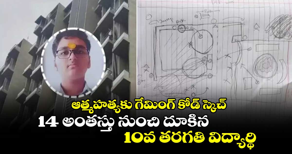 ఆత్మహత్యకు గేమింగ్ కోడ్ స్కెచ్..14 అంతస్తు నుంచి దూకిన 10వ తరగతి విద్యార్థి