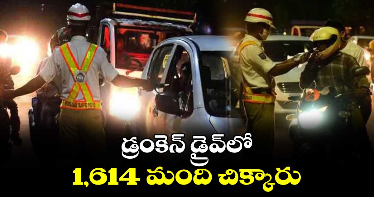 డ్రంకెన్ ​డ్రైవ్​లో 1,614 మంది చిక్కారు