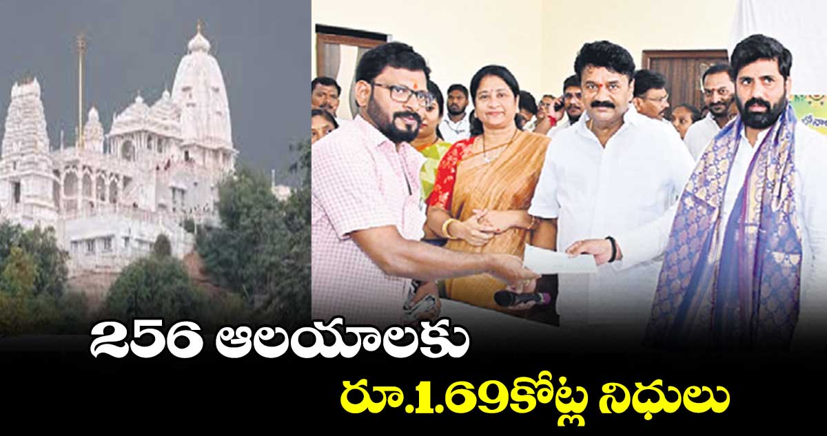 256 ఆలయాలకు రూ.1.69కోట్ల నిధులు