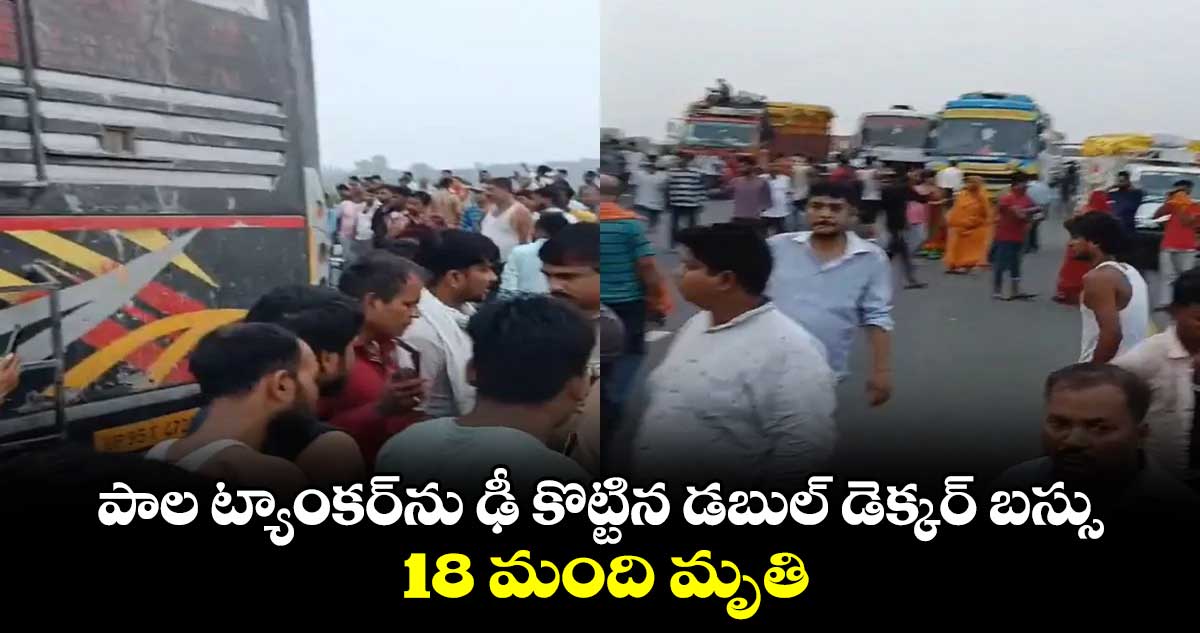 పాల ట్యాంకర్ను ఢీ కొట్టిన డబుల్ డెక్కర్ బస్సు..18 మంది మృతి