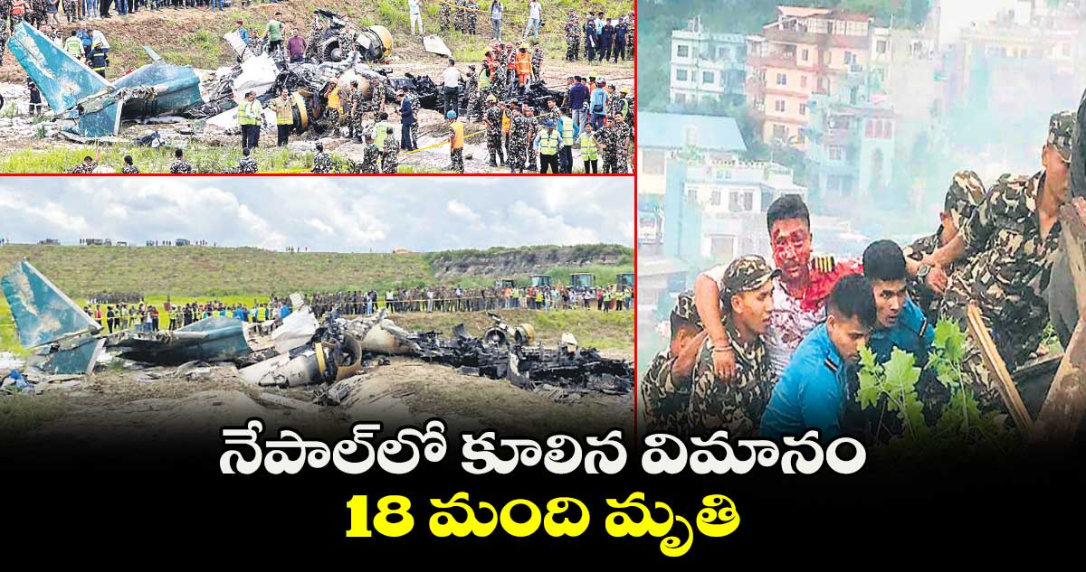 నేపాల్​లో కూలిన విమానం .. 18 మంది మృతి