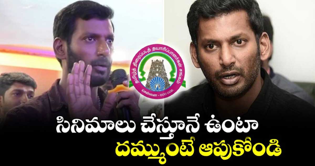 Vishal vs TFPC: టీఎఫ్‌పీసీ-విశాల్ మధ్య మాటల యుద్దం..సినిమాలు చేస్తూనే ఉంటా..దమ్ముంటే ఆపుకోండి