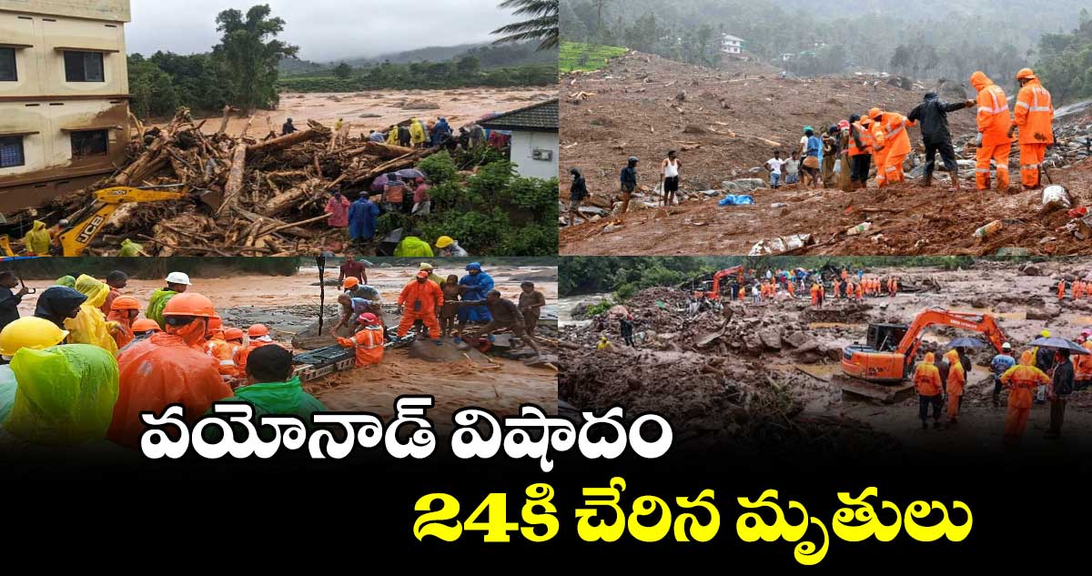 kerala: కేరళలో   విరిగిపడ్డ కొండచరియలు..24 మంది మృతి