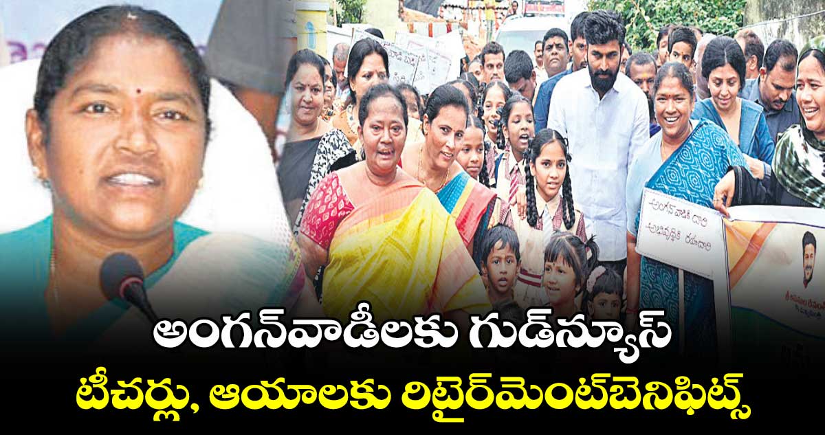 అంగన్​వాడీలకు గుడ్⁬​న్యూస్..టీచర్లు, ఆయాలకు రిటైర్⁬మెంట్​బెనిఫిట్స్