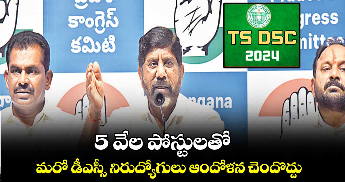 5 వేల పోస్టులతో మరో డీఎస్సీ నిరుద్యోగులు ఆందోళన చెందొద్దు: భట్టి 