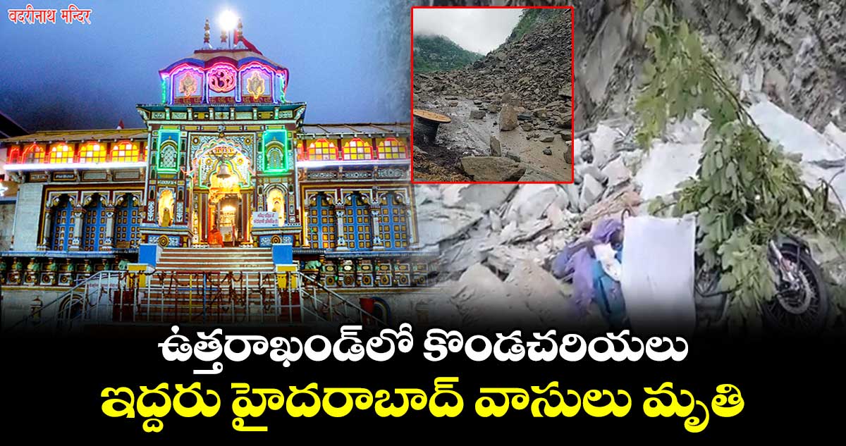 ఉత్తరాఖండ్లో కొండచరియలు విరిగిపడి.. ఇద్దరు హైదరాబాదీలు మృతి