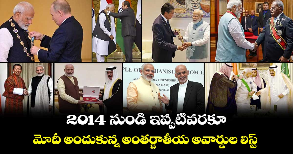 2014 నుండి ఇప్పటివరకూ.. మోదీ అందుకున్న అంతర్జాతీయ అవార్డుల లిస్ట్ 