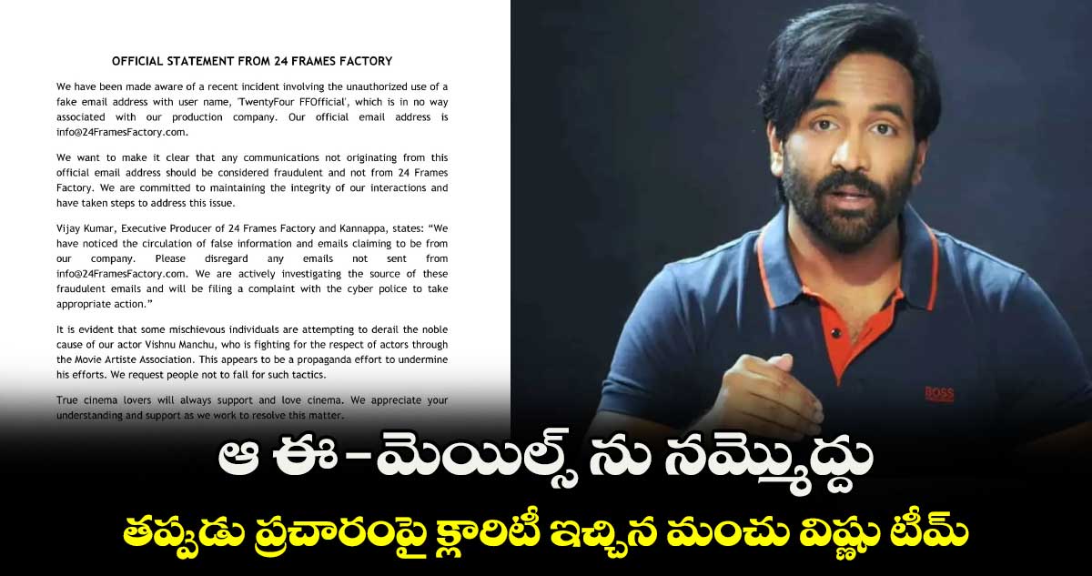 Manchu Vishnu: మేము ఎలాంటి ఈ-మెయిల్స్ చేయలేదు..క్లారిటీ ఇచ్చిన మంచు విష్ణు నిర్మాణ సంస్థ